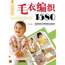 毛衣编织1580（儿童篇）