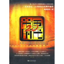 帝国2.0时代：大唐300年的光荣与梦想