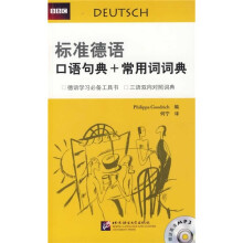 标准德语口语句典+常用词词典（附光盘）