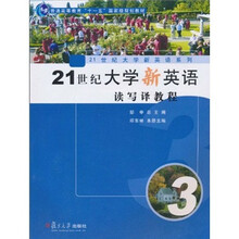 普通高等教育十一五国家级规划教材·21世纪大学新英语系列：21世纪大学新英语读写译教程3（附光盘）