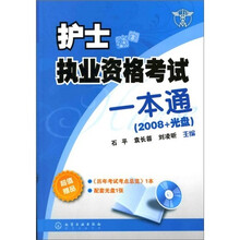 2008护士执业资格考试一本通(附光盘)