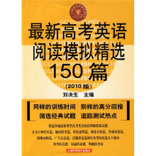 中学英语经典试题150系列:最新高考英语阅读模拟精选150篇