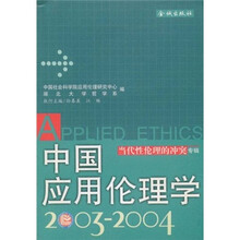 中国应用伦理学2003-2004