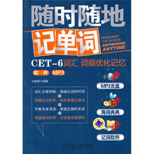随时随地记单词CET-6词汇词频优化记忆软件(MP3版)