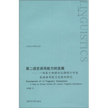 第二语言语用能力的发展：一项基于母语为汉语的小学生英语语用能力发展的研究（英文版）