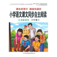 2011秋小学语文课本同步自主阅读上6年级（江苏版适用）