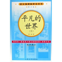 语文新课标必读丛书：平凡的世界（高中部分）（上中下）（修订版）