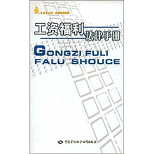 工资福利法律手册