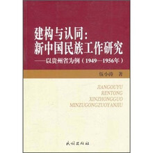 建构与认同：新中国民族工作研究（以贵州省为例）（1949-1956年）
