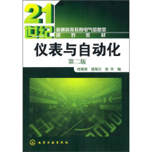 普通高等教育电气信息类规划教材：仪表与自动化（第2版）