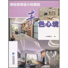 缤纷家居设计效果图:素色心境