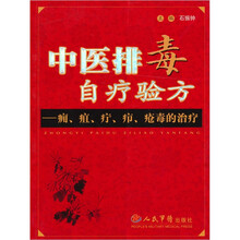 中医排毒自疗验方-痈.疽.疔.疖.疮毒的治疗