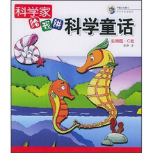 科学家给我讲科学童话:动物篇·C卷