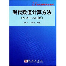21世纪高等院校教材：现代数值计算方法（MATLAB版）（附VCD光盘1张）
