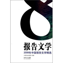 2008年中国报告文学精选
