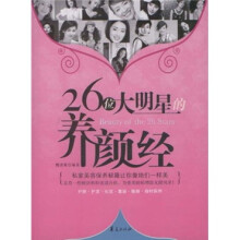 26位大明星的养颜经
