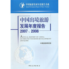 中国出境旅游发展年度报告(2007-2008)