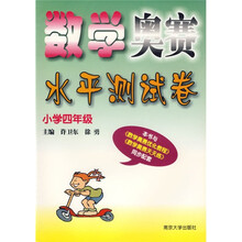 数学奥赛经典测试:4年级