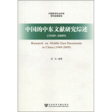 中国的中东文献研究综述(1949-2009)