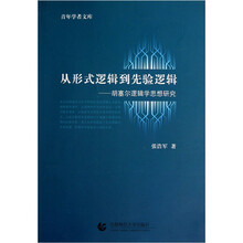 从形式逻辑到先验逻辑：胡塞尔逻辑学思想研究