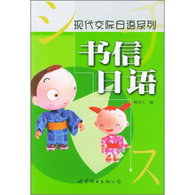 现代交际日语系列:书信日语