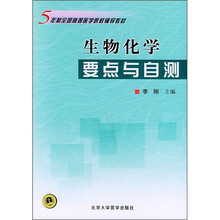 5年制全国高等医学院校辅导教材：生物化学要点与自测