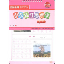 识字描红擦擦卡:古诗(修订版)(附水擦笔1支)