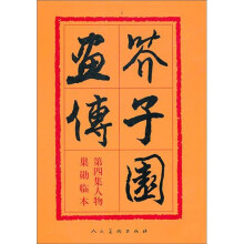 芥子园画传第4集:人物(巢勋临本)