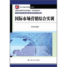 21世纪高职高专规划教材·市场营销系列：国际市场营销综合实训