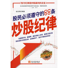 股民必须遵守的88条炒股纪律