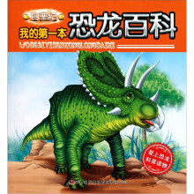 我的第一本恐龙百科:白垩纪