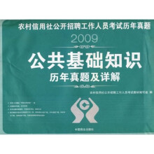 公共基础知识·历年真题及详解:2009农村信用社公开招聘工作人员考试历年真题