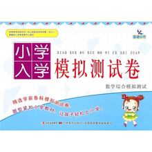 小学入学模拟测试卷：数学综合模拟测试