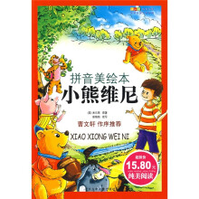 成长文库·世界儿童文学经典：小熊维尼（拼音美绘本）