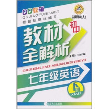 QQ教辅·初中教材全解析:7年级英语(下册)(新课标·人)(第2次修订)