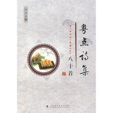 粤点诗集八十首