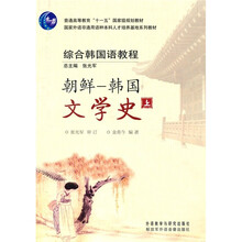 国家外语非通用语种本科人才培养基地系列教材:综合韩国语教程(朝鲜韩国文学史)(上)