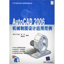 AutoCAD 2006 机械制图设计应用范例（配光盘）