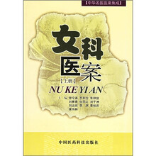 女科医案（上册）