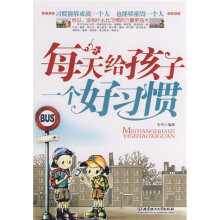 每天给孩子一个好习惯