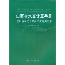 选用站水文下垫面产流地类图册：山西省水文计算手册