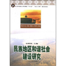 民族地区和谐社会建设研究