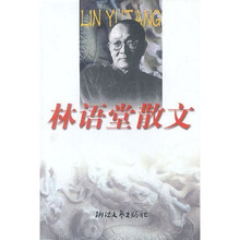 林语堂散文