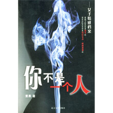 你不是一个人：女子情感档案