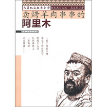 长篇纪实报告文学：卖烤羊肉串串的阿里木