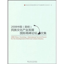 2008中国（昆明）民族文化产业发展国际高峰论坛文集