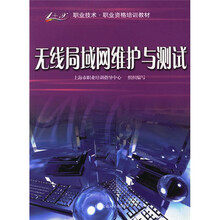 无线局域网维护与测试