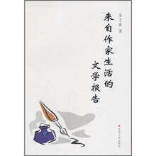 来自作家生活的文学报告