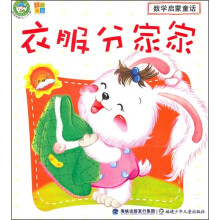 数学启蒙童话：衣服分家家