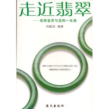 走近翡翠：翡翠鉴赏与选购一本通